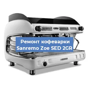 Ремонт помпы (насоса) на кофемашине Sanremo Zoe SED 2GR в Красноярске